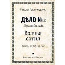 Волчья сотня: роман. Александрова Н.Н.