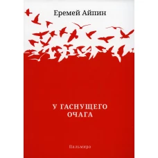 У гаснущего Очага: сборник. Айпин Е.