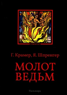 Молот ведьм. Шпренгер Я., Крамер Г.