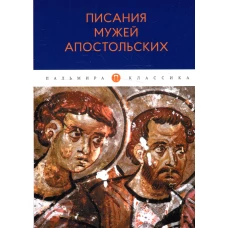 Писания мужей апостольских.