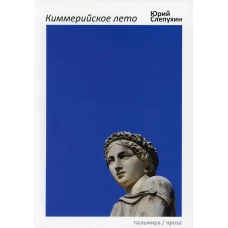 Киммерийское лето