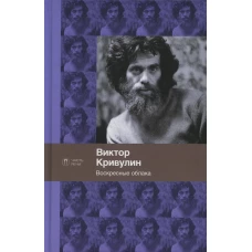 Воскресные облака: стихотворения. Кривулин В.