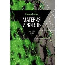 Материя и жизнь