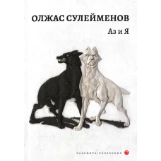 Аз и Я. Сулейменов О.