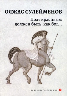 Поэт красивым должен быть, как бог&hellip;: стихотворения. Сулейменов О.