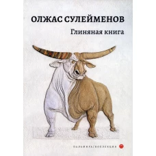 Глиняная книга: поэма. Сулейменов О.