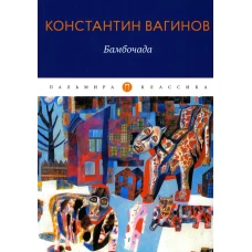 Бамбочада: роман. Вагинов К.К.