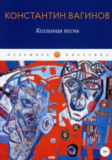 Козлиная песнь: роман. Вагинов К.К.