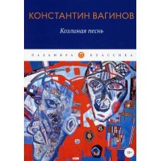 Козлиная песнь: роман. Вагинов К.К.