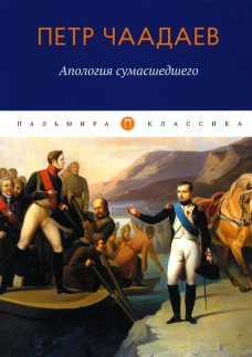 Апология сумасшедшего: сборник. Чаадаев П.Я.