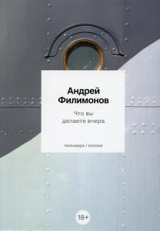 Что вы делаете вчера: стихотворения. Филимонов А.В.