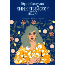 Киммерийское лето: роман. Слепухин Ю.Г.