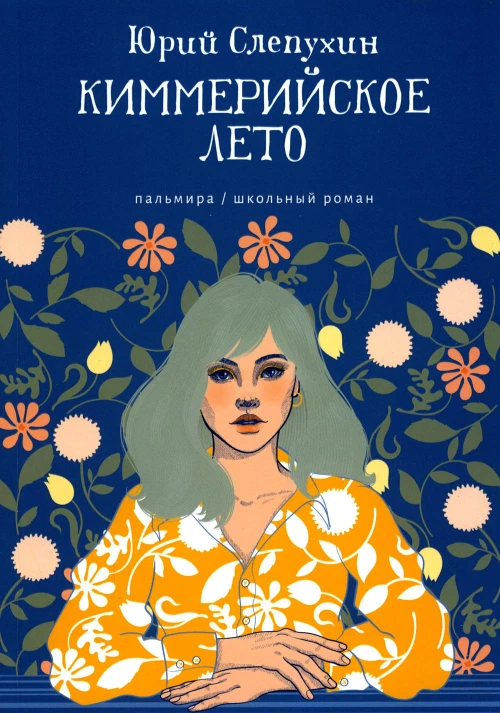 Киммерийское лето: роман. Слепухин Ю.Г.