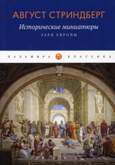 Исторические миниатюры: Заря Европы. Стринберг А.