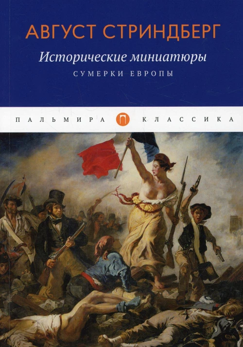 Исторические миниатюры: Сумерки Европы. Стринберг А.