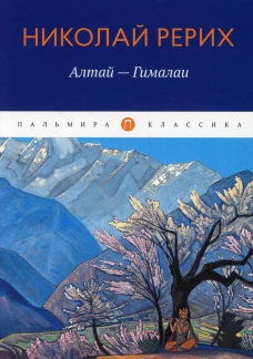 Алтай - Гималаи. Рерих Н.К.