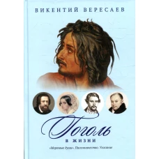 Гоголь в жизни: "Мертвые души". Паломничество. Угасание. Вересаев В.В.