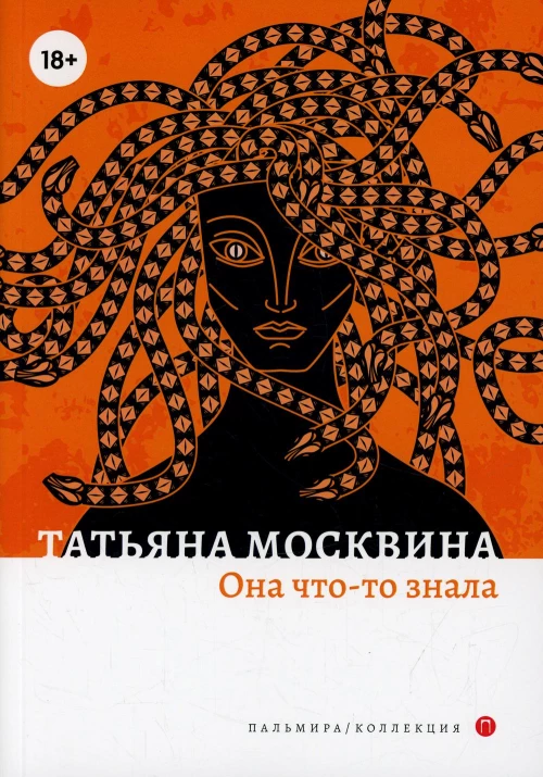 Она что-то знала: роман. Москвина Т.