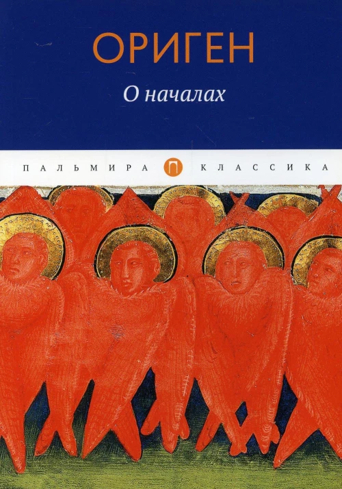 О началах. Ориген