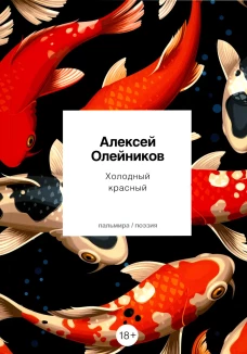 Холодный красный