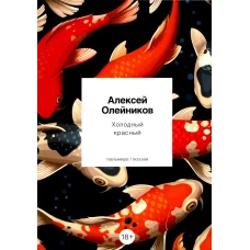 Холодный красный