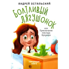 Болтливый лягушонок, или Приключения мистера Кроукера. Остальский А.В.