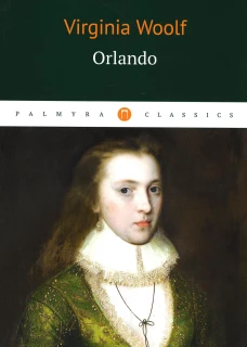 Orlando = Орландо: роман на англ.яз. Woolf V.