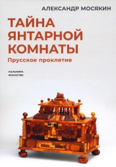 Тайна янтарной комнаты