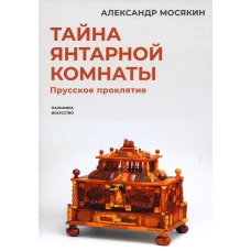 Тайна янтарной комнаты