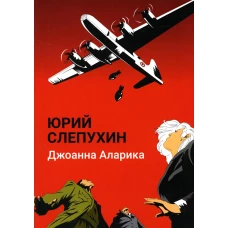 Джоанна Аларика