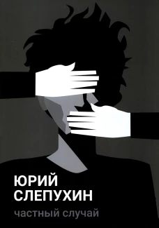 Частный случай: повесть. Слепухин Ю.Г.