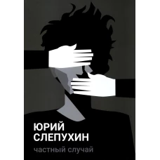 Частный случай: повесть. Слепухин Ю.Г.