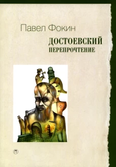 Достоевский. Перепрочтение. Фокин П.Е.