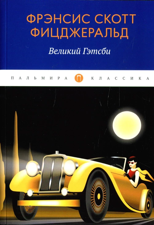 Великий Гэтсби: роман. Фицджеральд Ф.С.К.