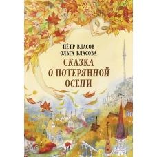 Сказка о потерянной осени