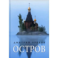 Остров: рассказы о старцах. Орехов Д.
