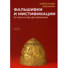 Фальшивки и мистификации. От искусства до политики
