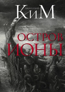 Остров Ионы