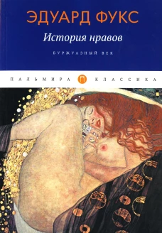 История нравов: Буржуазный век. Фукс Э.