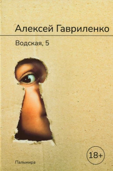 Водская, 5: роман. Гавриленко А.Е.