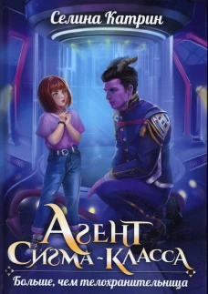 Агент сигма-класса. Больше, чем телохранительница. Селина К.
