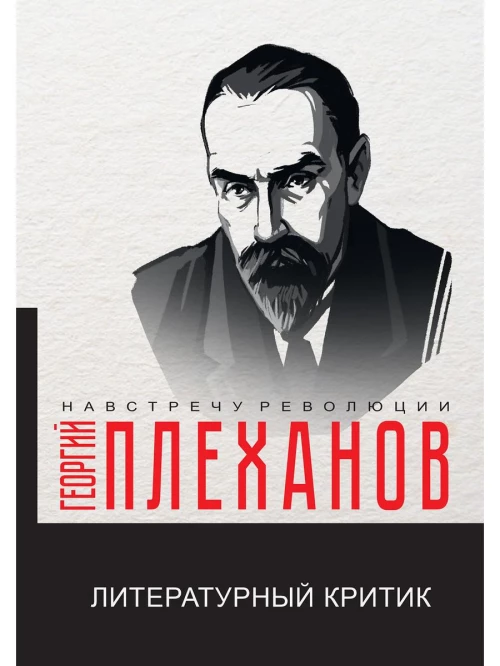 Литературный критик. Плеханов Г.В.