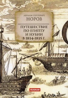Путешествие по Египту и Нубии в 1834-1835 г. Норов А.С.