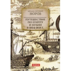 Путешествие по Египту и Нубии в 1834-1835 г. Норов А.С.