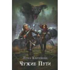 Чужие пути. Каримова Л.