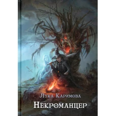 Некроманцер. Каримова Л.
