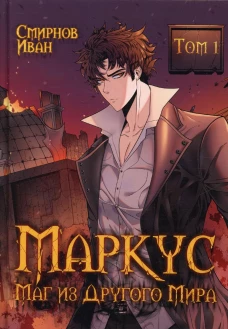 Маркус. Маг из другого мира. Т. 1. Смирнов И.