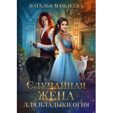 Случайная жена для Владыки Огня