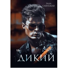 Дикий. Савицкая Э.