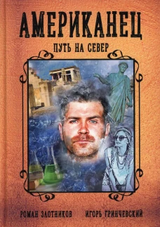 Американец. Путь на север. Злотников Р.В., Гринчевский И.Л.